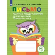 Письмо. Различаю твердые и мягкие согласные звуки. Правильно пишу. Тетрадь-помощница для учащихся начальных классов