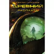 Древний. Расплата