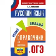 Русский язык. Новый полный справочник для подготовки к основному государственному экзамену в 9 классе