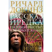 Рассказ предка. Паломничество к истокам жизни