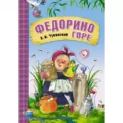 Федорино горе