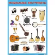 Музыкальные инструменты народов мира