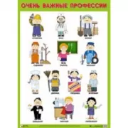 Очень важные профессии