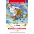 Конек-горбунок