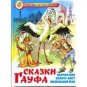 Сказки Гауфа