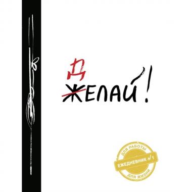 Делай!