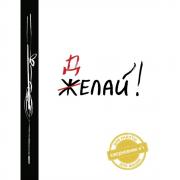 Делай!