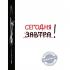 Сегодня!