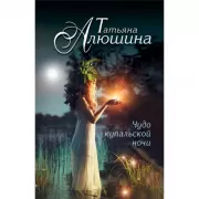 Чудо купальской ночи