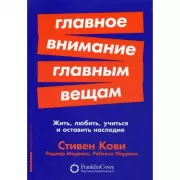 Главное внимание главным вещам. Жить, любить, учиться и оставить наследие