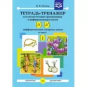 Тетрадь-тренажер для автоматизации произношения и дифференциации звуков [Л] и [Л'], дифференциации сонорных звуков и звука [j]