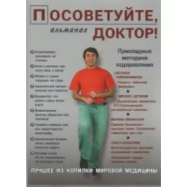 Посоветуйте, доктор! Альманах №2