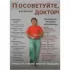 Посоветуйте, доктор! Альманах №2