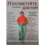Посоветуйте, доктор! Альманах №2