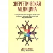 Энергетическая медицина
