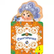 Снегурочка