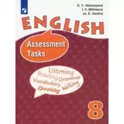 Английский язык. Контрольные и проверочные задания. 8 класс
