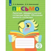Письмо. Различаю твердые и мягкие согласные звуки. Обозначаю мягкость согласных. Тетрадь-помощница для учащихся начальных классов