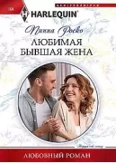 Любимая бывшая жена