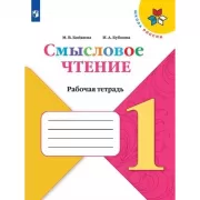 Литературное чтение. Смысловое чтение. 1 класс