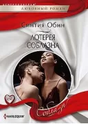 Лотерея соблазна