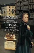 Литературные герои на улицах Петербурга