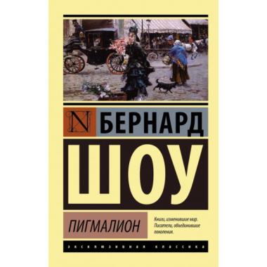 Пигмалион