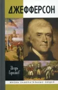 Джефферсон