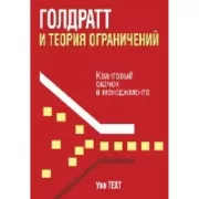 Голдратт и теория ограничений