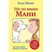Пес по имени Мани