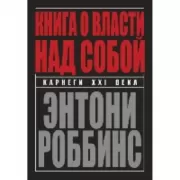 Книга о власти над собой