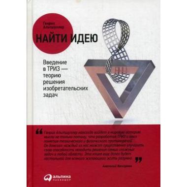 Найти идею. Введение в ТРИЗ-теорию решения изобретательских задач