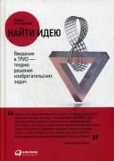 Найти идею. Введение в ТРИЗ-теорию решения изобретательских задач