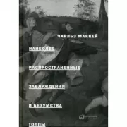 Наиболее распространенные заблуждения и безумства толпы