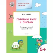 Готовим руку к письму. Тетрадь для занятий с детьми 5-6 лет