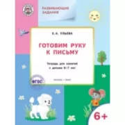 Готовим руку к письму. Тетрадь для занятий с детьми 6-7 лет