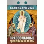 Православные праздники и посты