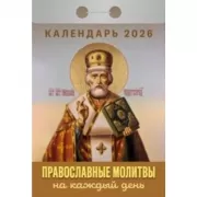 Православные молитвы на каждый день