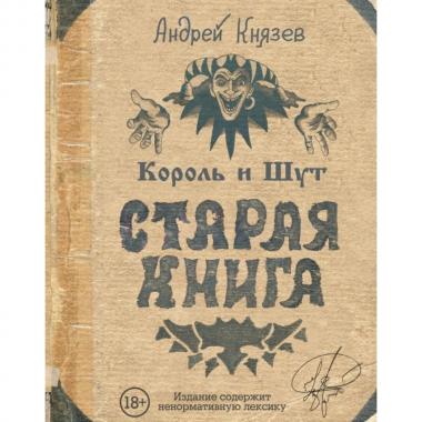 Король и Шут. Старая книга