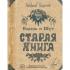 Король и Шут. Старая книга