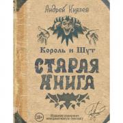Король и Шут. Старая книга