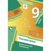 Геометрия. 9 класс. Дидактические материалы