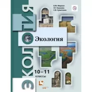Экология. Базовый уровень. 10-11 класс