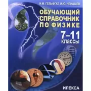 Обучающий справочник по физике. 7-11 класс