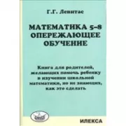 Математика 5-8. Опережающее обучение