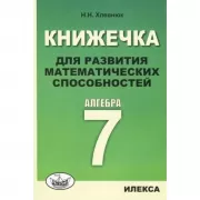 Книжечка для развития математических способностей. Алгебра-7