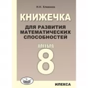 Книжечка для развития математических способностей. Алгебра-8