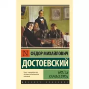 Братья Карамазовы