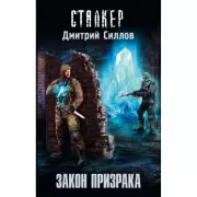 Закон Призрака