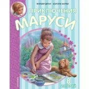 Приключения Маруси
